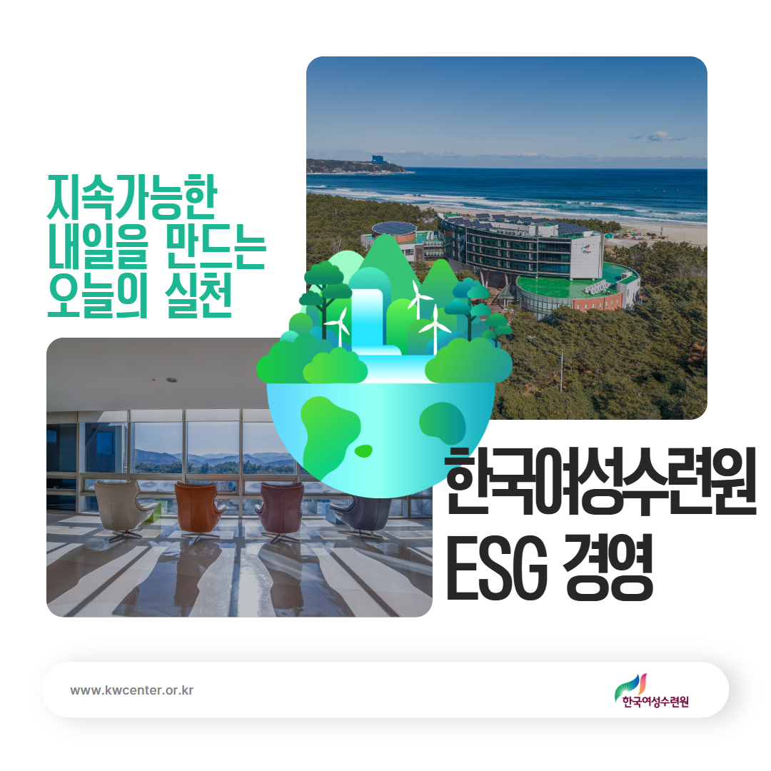 [카드뉴스]한국여성수련원, 지속가능한 내일을 만드는 오늘의 실천